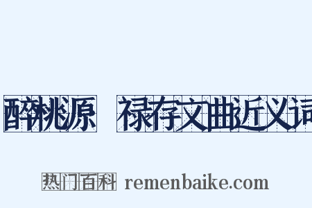醉桃源·禄存文曲近义词是什么意思的图片